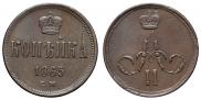1 копейка 1865 года