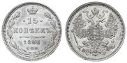 15 копеек 1866 года