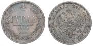 1 rouble 1867 year
