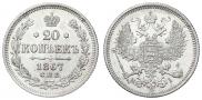 20 копеек 1867 года