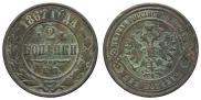 2 kopecks 1867 year