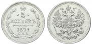 5 копеек 1871 года