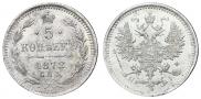 5 копеек 1872 года