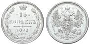 15 копеек 1873 года
