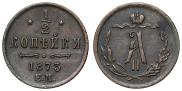 1/2 копейки 1873 года