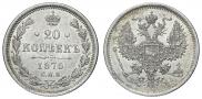 20 копеек 1875 года