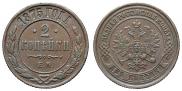 2 копейки 1875 года