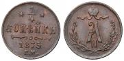 1/4 копейки 1875 года