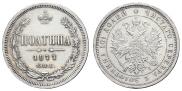 Полтина 1877 года
