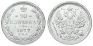 20 копеек 1877 года