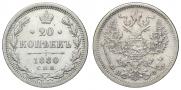 20 kopecks 1880 year