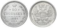 20 копеек 1882 года