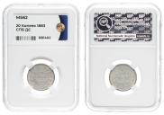 20 kopecks 1883 year