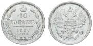 10 копеек 1887 года
