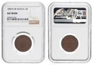 2 копейки 1887 года