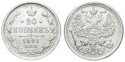 20 копеек 1891 года