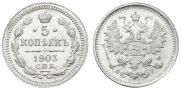 5 копеек 1903 года