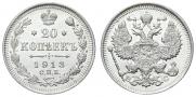20 копеек 1913 года