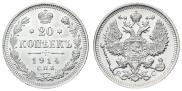 20 копеек 1914 года