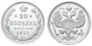 20 копеек 1915 года