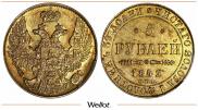 5 рублей 1842 года