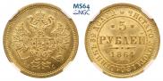 5 roubles 1864 year