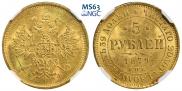 5 рублей 1879 года