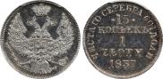 15 kopecks - 1 złoty 1837 year