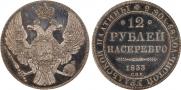 12 рублей 1833 года