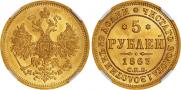 5 рублей 1863 года