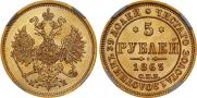 5 рублей 1863 года