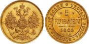 5 рублей 1866 года