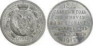 1 рубль 1912 года