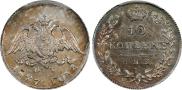 10 копеек 1827 года