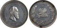 1 rouble 1883 year