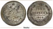 15 копеек 1902 года