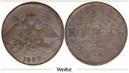 5 копеек 1834 года