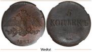 5 копеек 1837 года