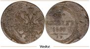 5 копеек 1860 года