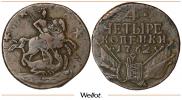 4 копейки 1762 года