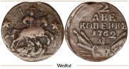 1 копейка 1762 года