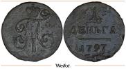 Деньга 1797 года