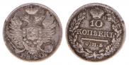 10 копеек 1820 года