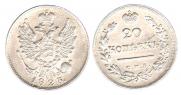 20 копеек 1823 года