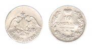 10 копеек 1827 года