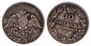 10 копеек 1827 года