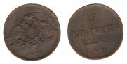 5 копеек 1831 года