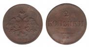 2 kopecks 1838 year