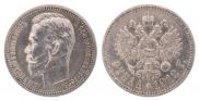 1 рубль 1912 года