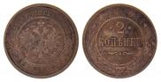 2 копейки 1915 года